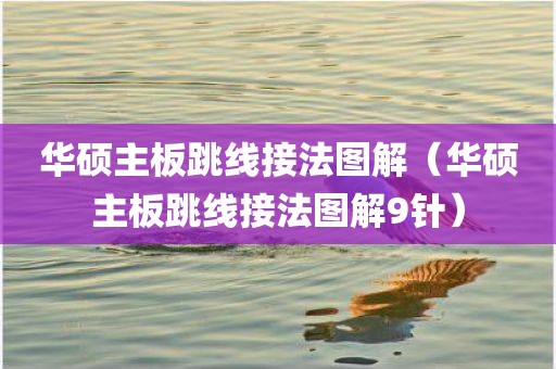 华硕主板跳线接法图解（华硕主板跳线接法图解9针）