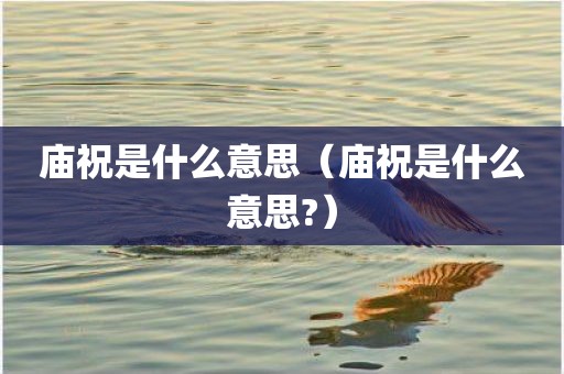 庙祝是什么意思（庙祝是什么意思?）