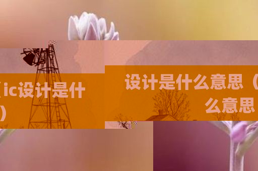 设计是什么意思（ic设计是什么意思）