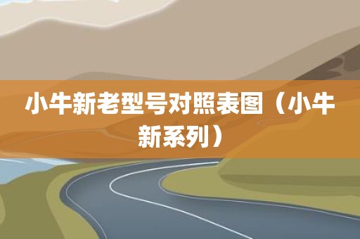 小牛新老型号对照表图（小牛新系列）