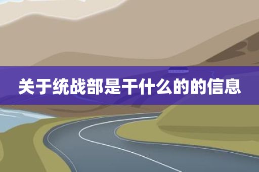 关于统战部是干什么的的信息