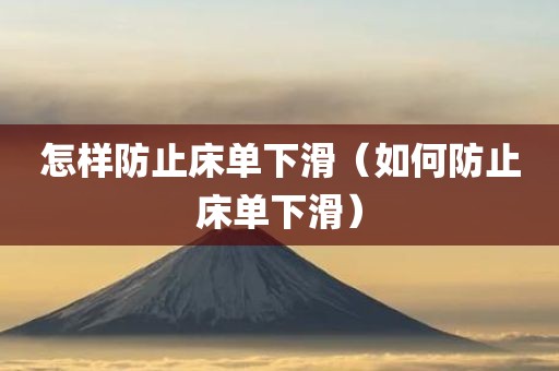 怎样防止床单下滑（如何防止床单下滑）