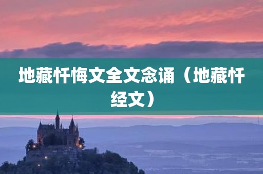 地藏忏悔文全文念诵（地藏忏经文）