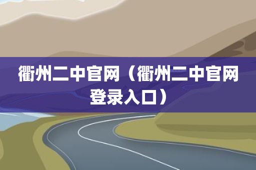 衢州二中官网（衢州二中官网登录入口）