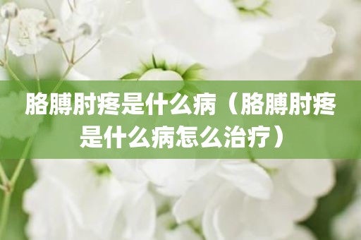 胳膊肘疼是什么病（胳膊肘疼是什么病怎么治疗）