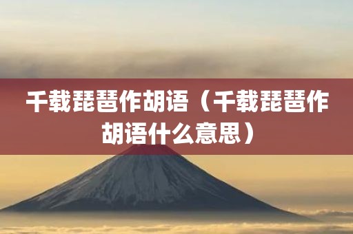 千载琵琶作胡语（千载琵琶作胡语什么意思）