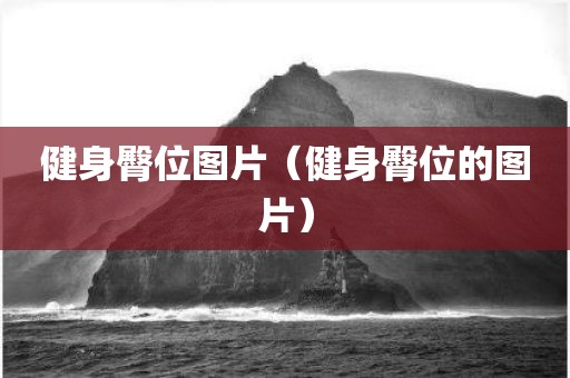 健身臀位图片（健身臀位的图片）