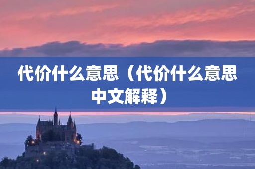 代价什么意思（代价什么意思中文解释）