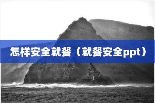怎样安全就餐（就餐安全ppt）