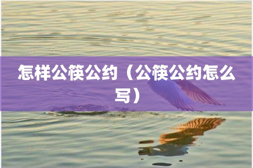 怎样公筷公约（公筷公约怎么写）