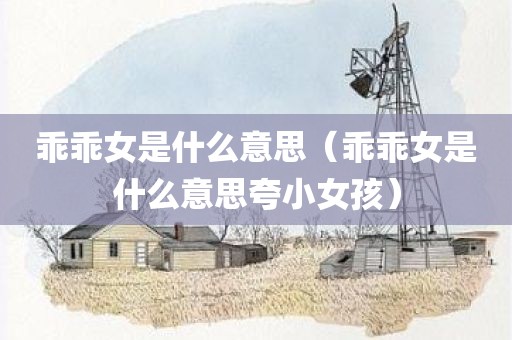乖乖女是什么意思（乖乖女是什么意思夸小女孩）