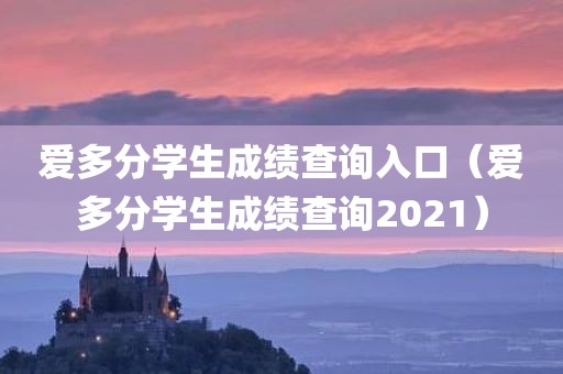 爱多分学生成绩查询入口（爱多分学生成绩查询2021）