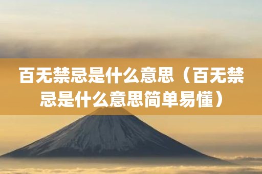 百无禁忌是什么意思（百无禁忌是什么意思简单易懂）