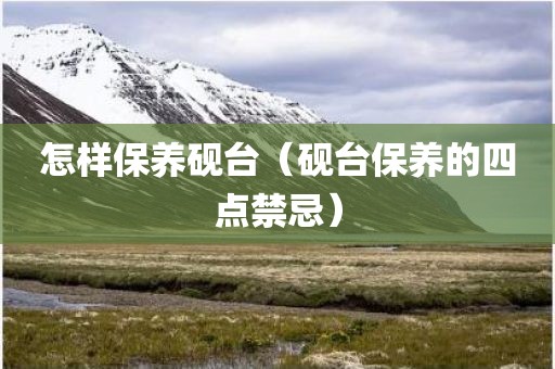 怎样保养砚台（砚台保养的四点禁忌）