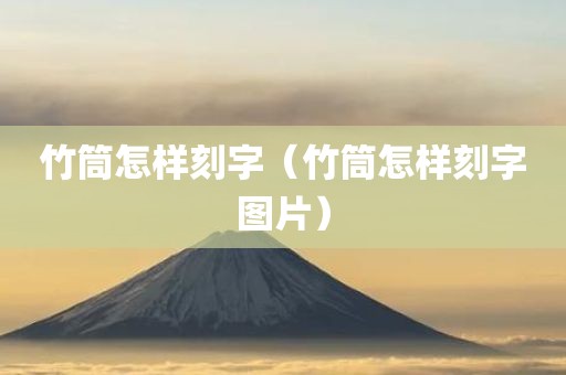 竹筒怎样刻字（竹筒怎样刻字图片）