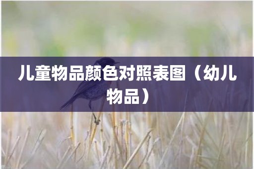儿童物品颜色对照表图（幼儿物品）