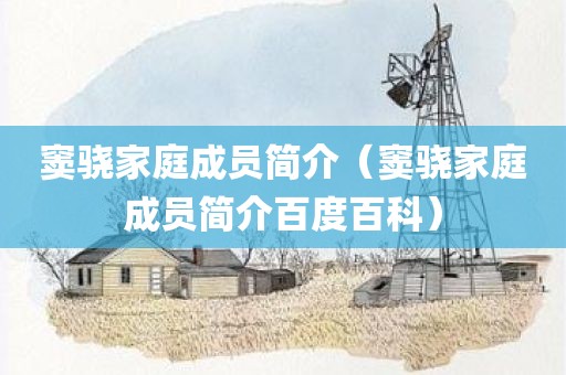 窦骁家庭成员简介（窦骁家庭成员简介百度百科）