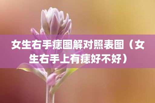 女生右手痣图解对照表图（女生右手上有痣好不好）