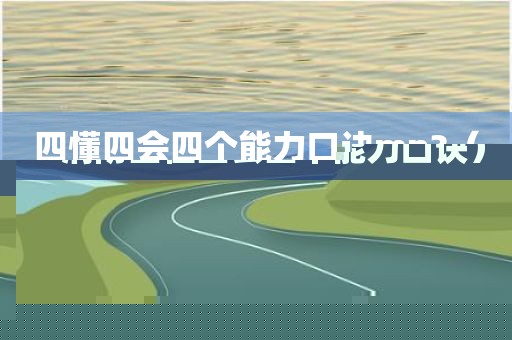四懂四会四个能力口诀mp3（消防四懂四会四个能力口诀）