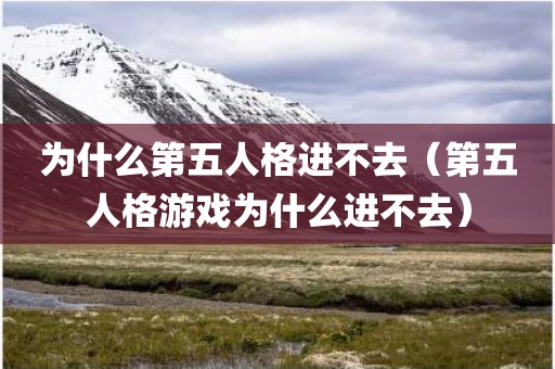 为什么第五人格进不去（第五人格游戏为什么进不去）