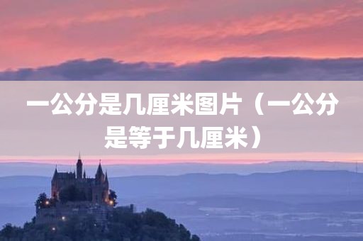 一公分是几厘米图片（一公分是等于几厘米）