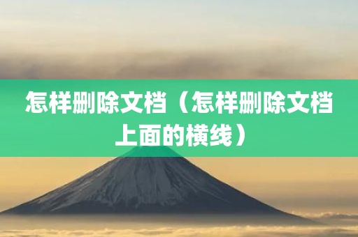 怎样删除文档（怎样删除文档上面的横线）