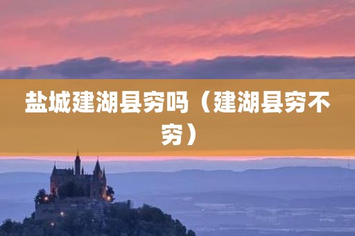 盐城建湖县穷吗（建湖县穷不穷）