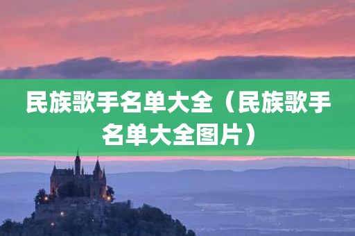 民族歌手名单大全(民族歌手名单大全图片)