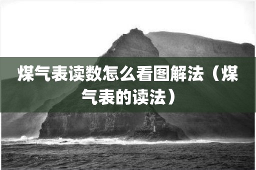 煤气表读数怎么看图解法（煤气表的读法）