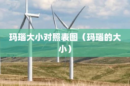 玛瑙大小对照表图（玛瑙的大小）
