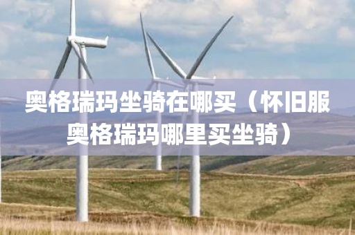 奥格瑞玛坐骑在哪买(怀旧服奥格瑞玛哪里买坐骑) 奥格瑞玛坐骑在哪买(怀旧服奥格瑞玛哪里买坐骑)