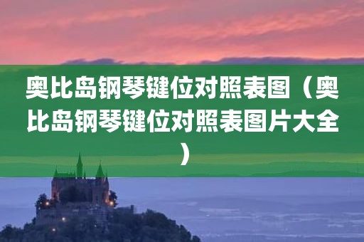 奥比岛钢琴键位对照表图（奥比岛钢琴键位对照表图片大全）