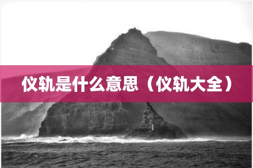 仪轨是什么意思（仪轨大全）
