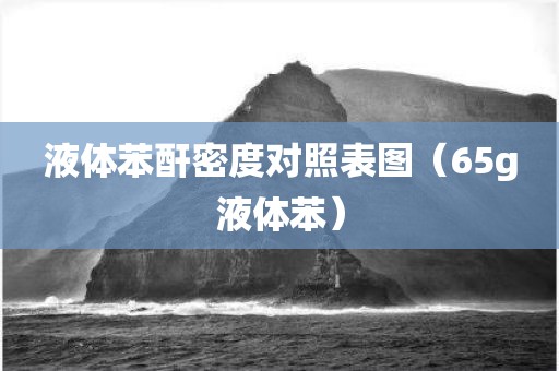 液体苯酐密度对照表图（65g液体苯）
