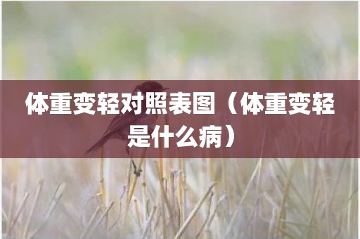 体重变轻对照表图（体重变轻是什么病）