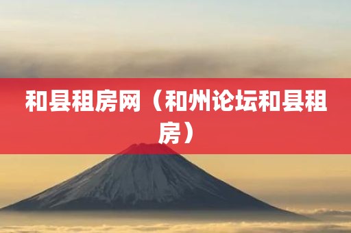 和县租房网（和州论坛和县租房）