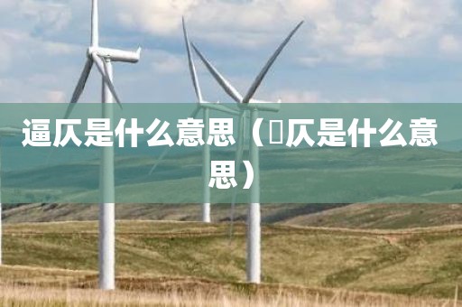 逼仄是什么意思（偪仄是什么意思）