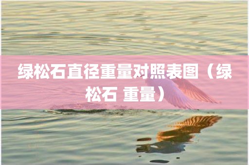 绿松石直径重量对照表图（绿松石 重量）