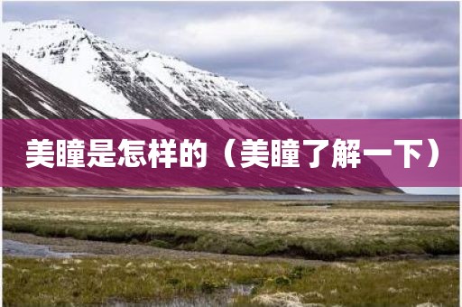 美瞳是怎样的（美瞳了解一下）