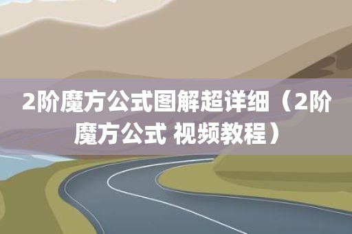 2阶魔方公式图解超详细(2阶魔方公式 视频教程)