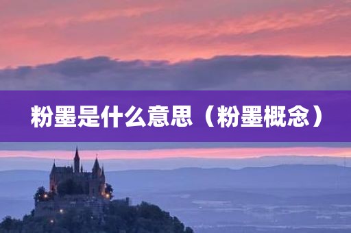 粉墨是什么意思（粉墨概念）