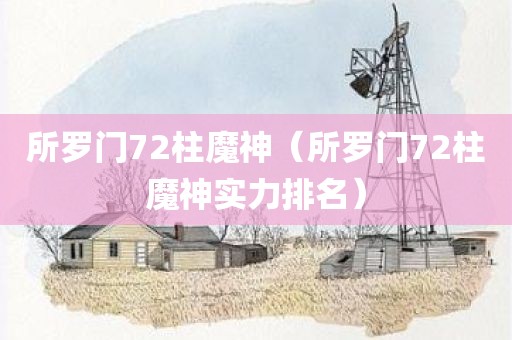 所罗门72柱魔神（所罗门72柱魔神实力排名）