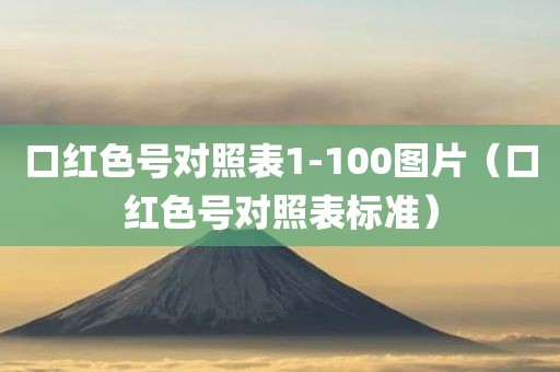 口红色号对照表1-100图片（口红色号对照表标准）