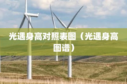 光遇身高对照表图（光遇身高图谱）