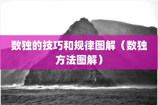 数独的技巧和规律图解(数独方法图解)
