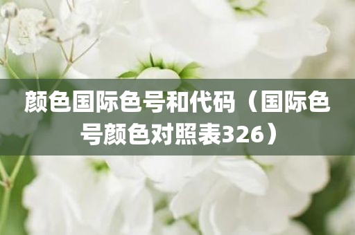 颜色国际色号和代码（国际色号颜色对照表326）