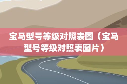 宝马型号等级对照表图（宝马型号等级对照表图片）
