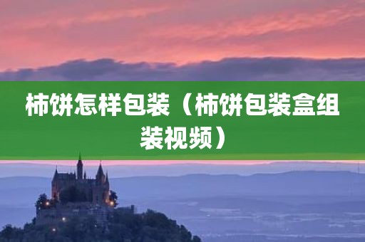 柿饼怎样包装（柿饼包装盒组装视频）
