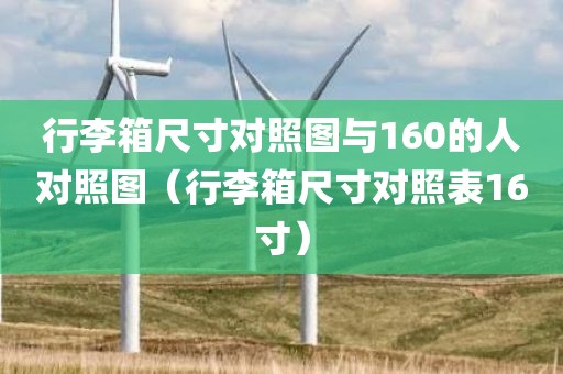 行李箱尺寸对照图与160的人对照图（行李箱尺寸对照表16寸）