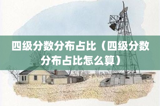 四级分数分布占比（四级分数分布占比怎么算）